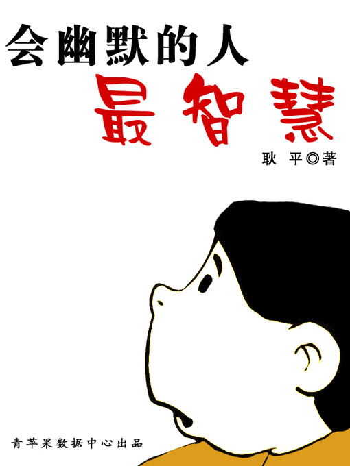Cover image for 会幽默的人最智慧